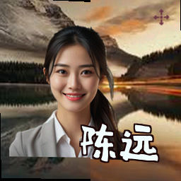 陈远