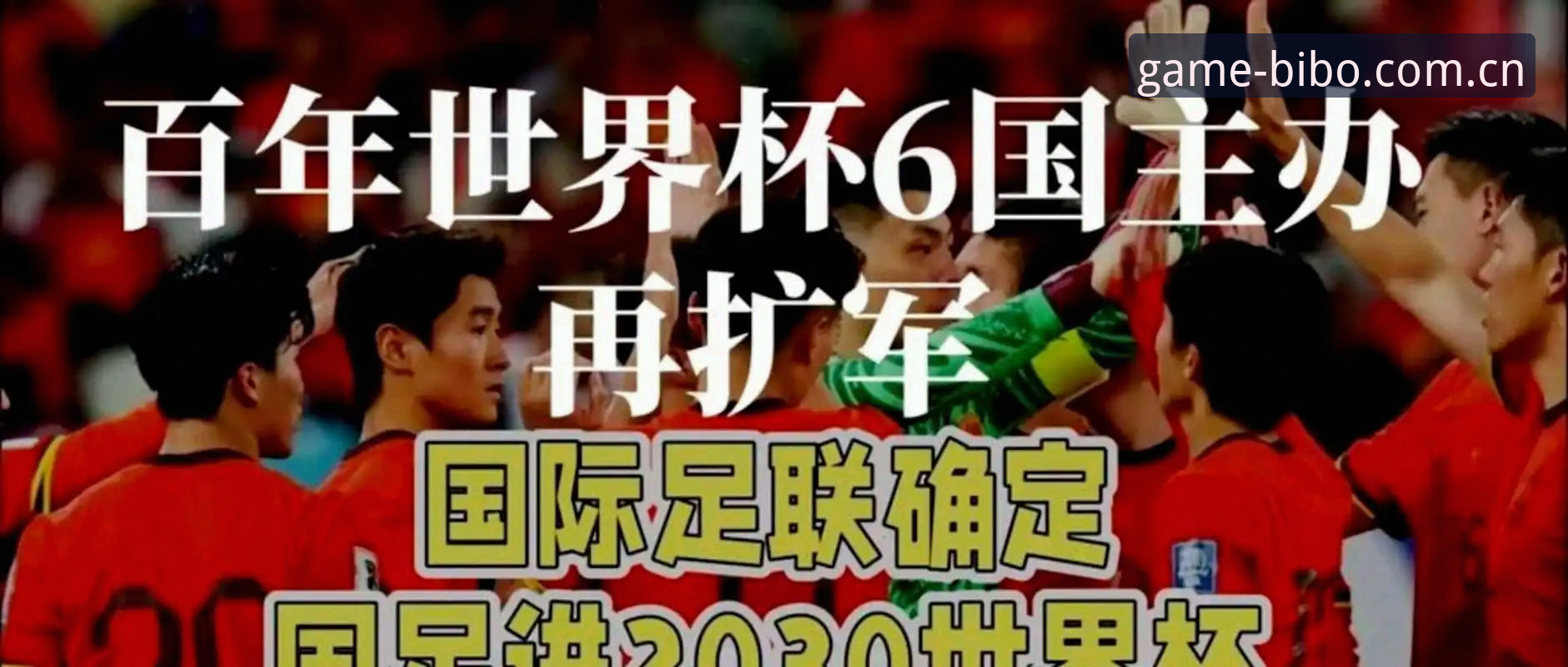 2030世界杯扩军至66队引发热议，中国男足迎历史良机