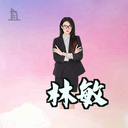 林敏